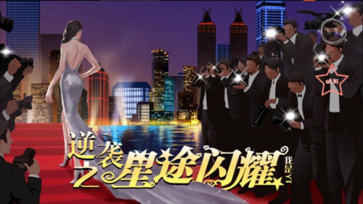 逆袭之星途闪耀橙光破解版金手指_https://www.toolscha.com_模拟经营_第3张