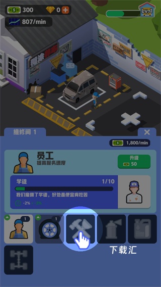 汽修厂大亨下载_https://www.toolscha.com_模拟经营_第4张