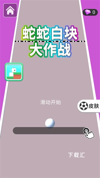 蛇蛇白块大作战下载_休闲益智_第1张_吐司下载站 蛇蛇白块大作战下载_https://www.toolscha.com_休闲益智_第1张