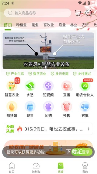 农卷风智慧农业下载_https://www.toolscha.com_出行购物_第3张