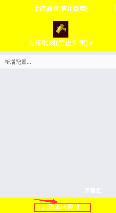 金砖弱网辅助器_便捷生活_第2张_吐司下载站 金砖弱网辅助器_https://www.toolscha.com_便捷生活_第2张