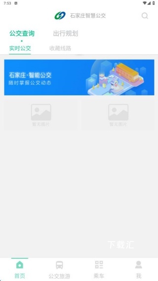 石家庄智慧公交下载_出行购物_第1张_吐司下载站 石家庄智慧公交下载_https://www.toolscha.com_出行购物_第1张
