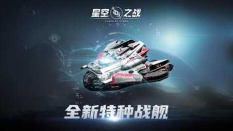 星空之战国际服下载_动作冒险_第1张_吐司下载站 星空之战国际服下载_https://www.toolscha.com_动作冒险_第1张