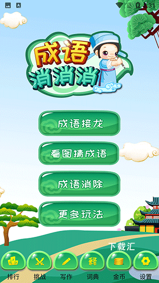 成语乐消消现金版_休闲益智_第1张_吐司下载站 成语乐消消现金版_https://www.toolscha.com_休闲益智_第1张