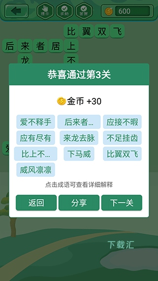 成语乐消消现金版_休闲益智_第3张_吐司下载站 成语乐消消现金版_https://www.toolscha.com_休闲益智_第3张