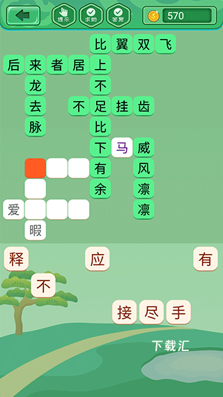成语乐消消现金版_休闲益智_第2张_吐司下载站 成语乐消消现金版_https://www.toolscha.com_休闲益智_第2张