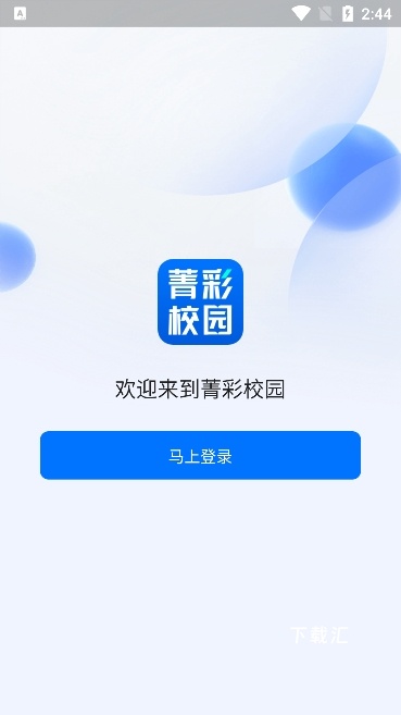 菁彩校园_便捷生活_第2张_吐司下载站 菁彩校园_https://www.toolscha.com_便捷生活_第2张