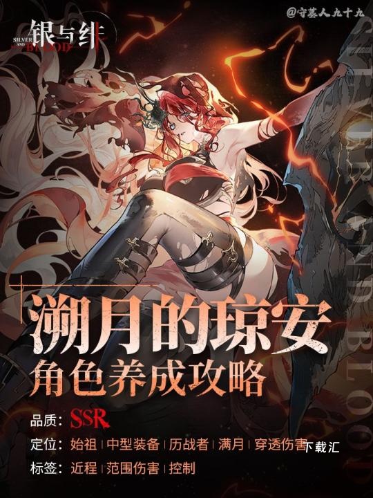 银与绯溯月的琼安培养攻略_游戏攻略_第1张_吐司下载站 银与绯溯月的琼安培养攻略_https://www.toolscha.com_游戏攻略_第1张