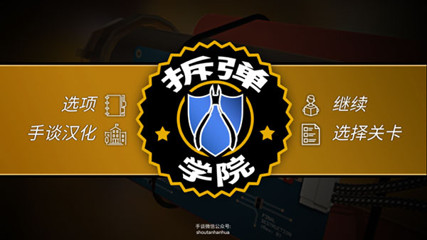 拆弹学院中文版_https://www.toolscha.com_模拟经营_第1张