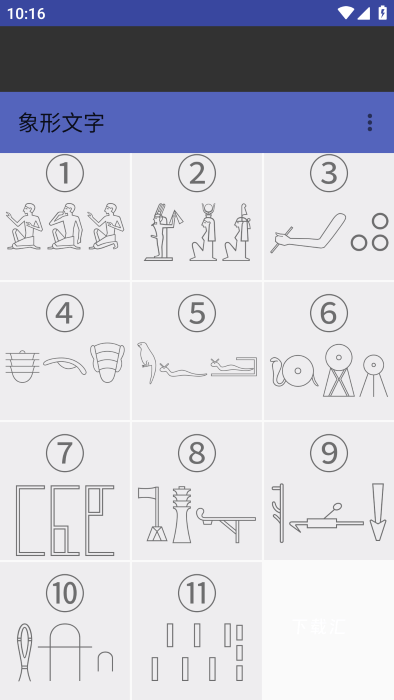 象形文字输入法_https://www.toolscha.com_便捷生活_第1张