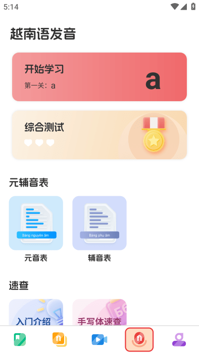 越南语学习app_https://www.toolscha.com_学习办公_第5张