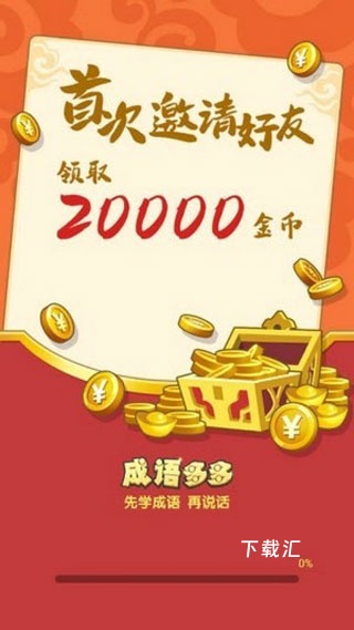 多多成语挑战_便捷生活_第2张_吐司下载站 多多成语挑战_https://www.toolscha.com_便捷生活_第2张