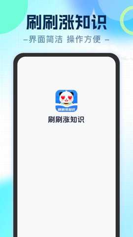 刷刷涨知识下载_学习办公_第1张_吐司下载站 刷刷涨知识下载_https://www.toolscha.com_学习办公_第1张