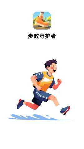 步数守护者下载_https://www.toolscha.com_系统工具_第2张