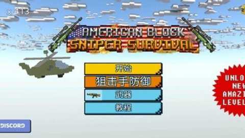 美国方块狙击手生存无敌版下载_https://www.toolscha.com_飞行射击_第1张
