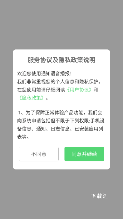 通知语音播报下载_便捷生活_第1张_吐司下载站 通知语音播报下载_https://www.toolscha.com_便捷生活_第1张
