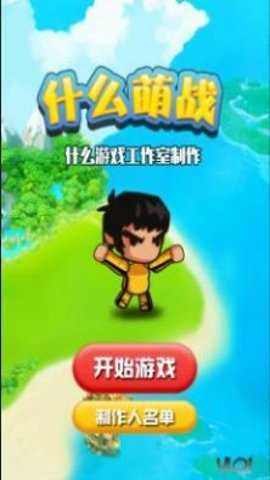 什么萌战下载_休闲益智_第2张_吐司下载站 什么萌战下载_https://www.toolscha.com_休闲益智_第2张