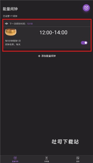 能量闹钟app_便捷生活_第1张_吐司下载站 能量闹钟app_https://www.toolscha.com_便捷生活_第1张