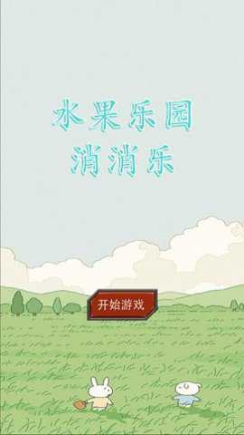 水果乐园消消乐下载_休闲益智_第1张_吐司下载站 水果乐园消消乐下载_https://m.toolscha.com_休闲益智_第1张