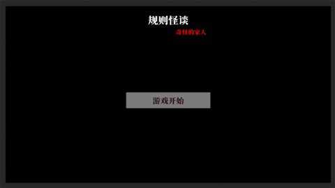 文字怪谈之奇怪的家人下载_休闲益智_第2张_吐司下载站 文字怪谈之奇怪的家人下载_https://m.toolscha.com_休闲益智_第2张