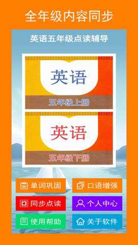 英语五年级点读辅导下载_https://m.toolscha.com_学习办公_第1张