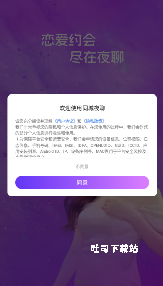 同城夜聊下载_通讯社交_第1张_吐司下载站 同城夜聊下载_https://www.toolscha.com_通讯社交_第1张