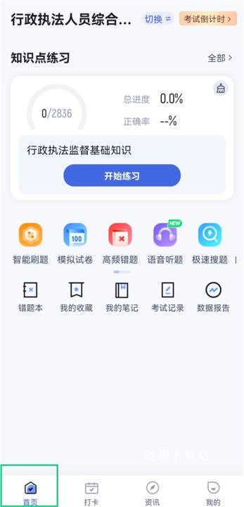 行政执法资格考试聚题库_学习办公_第1张_吐司下载站 行政执法资格考试聚题库_https://www.toolscha.com_学习办公_第1张