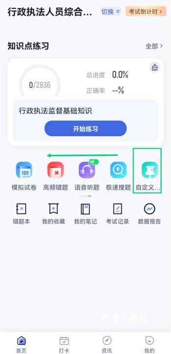 行政执法资格考试聚题库_学习办公_第2张_吐司下载站 行政执法资格考试聚题库_https://www.toolscha.com_学习办公_第2张