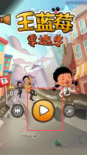 王蓝莓要逃学下载_https://www.toolscha.com_角色扮演_第1张
