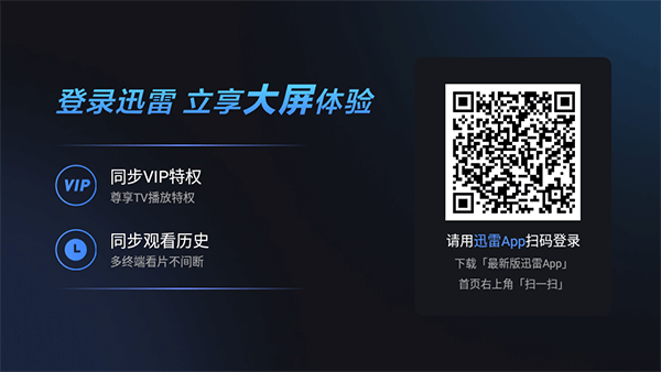 迅雷云盘TV版_https://www.toolscha.com_便捷生活_第1张