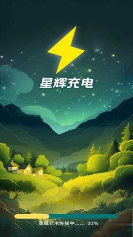 星辉充电下载_https://www.toolscha.com_便捷生活_第3张