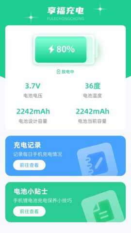 享福充电下载_https://www.toolscha.com_便捷生活_第3张