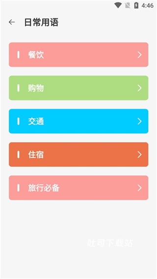 日语翻译app_学习办公_第5张_吐司下载站 日语翻译app_https://www.toolscha.com_学习办公_第5张