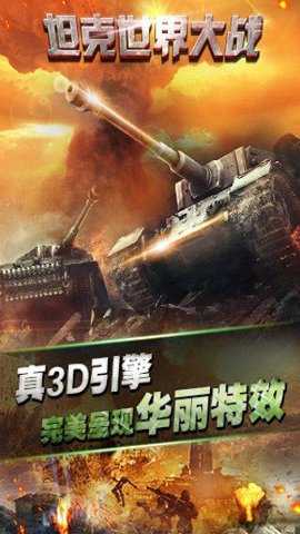 坦克世界大战下载_https://www.toolscha.com_飞行射击_第1张