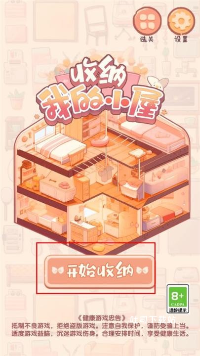 收纳我的小屋下载_休闲益智_第1张_吐司下载站 收纳我的小屋下载_https://www.toolscha.com_休闲益智_第1张