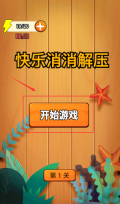 快乐消消解压下载_https://www.toolscha.com_休闲益智_第1张