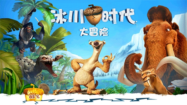 冰川时代大冒险下载_模拟经营_第2张_吐司下载站 冰川时代大冒险下载_https://www.toolscha.com_模拟经营_第2张