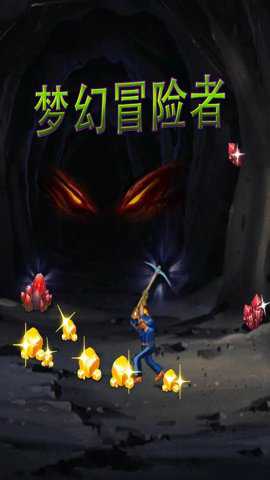 梦幻冒险者下载_https://www.toolscha.com_休闲益智_第1张