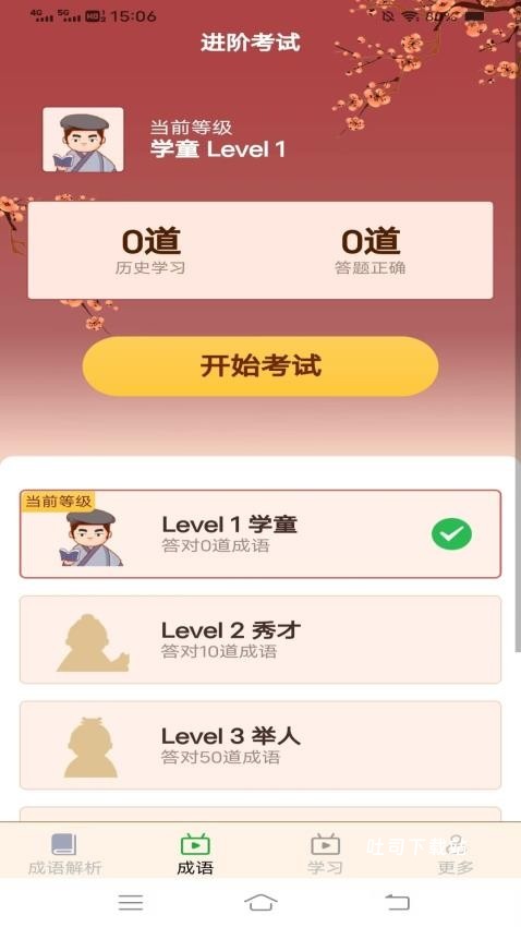 本宫猜成语_便捷生活_第1张_吐司下载站 本宫猜成语_https://www.toolscha.com_便捷生活_第1张