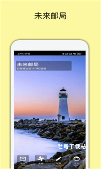 未来邮局_便捷生活_第1张_吐司下载站 未来邮局_https://www.toolscha.com_便捷生活_第1张