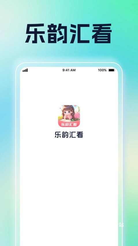乐韵汇看app_https://www.toolscha.com_便捷生活_第1张