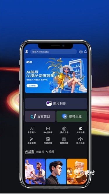 酷熊ai设计app_便捷生活_第1张_吐司下载站 酷熊ai设计app_https://www.toolscha.com_便捷生活_第1张