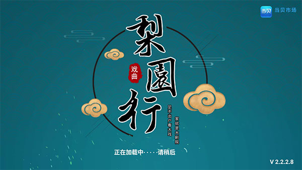 梨园行戏曲会员版_https://www.toolscha.com_影音播放_第1张