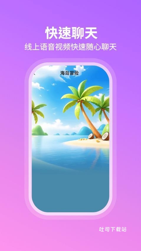 暖心遇聊app_https://www.toolscha.com_便捷生活_第1张