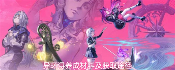 《异环》在哪里获取浔养成材料_游戏攻略_第1张_吐司下载站 《异环》在哪里获取浔养成材料_https://www.toolscha.com_游戏攻略_第1张