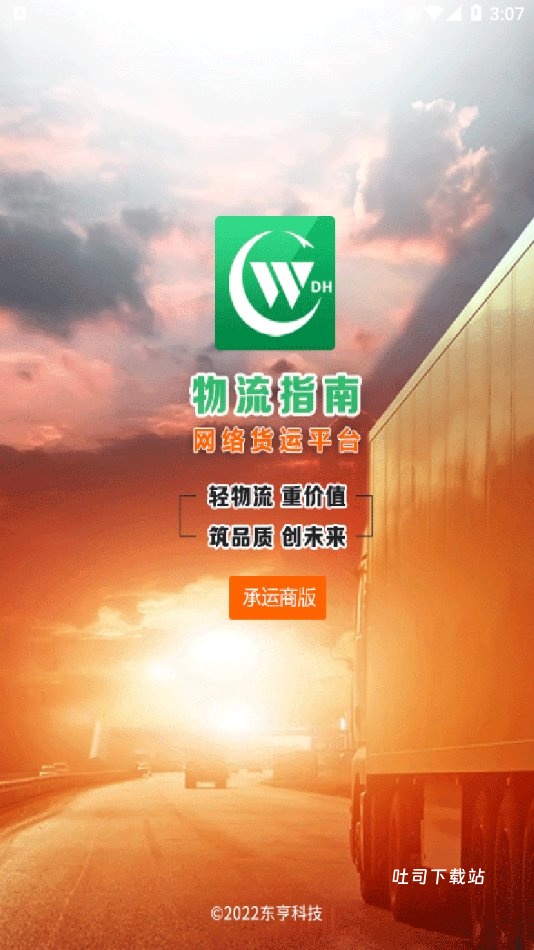 物流指南承运商版_便捷生活_第1张_吐司下载站 物流指南承运商版_https://www.toolscha.com_便捷生活_第1张