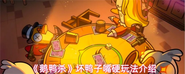 鹅鸭杀坏鸭子嘴硬玩法教程_https://www.toolscha.com_游戏攻略_第1张