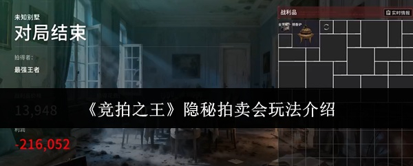《竞拍之王》隐秘拍卖会玩法攻略_https://www.toolscha.com_游戏攻略_第1张