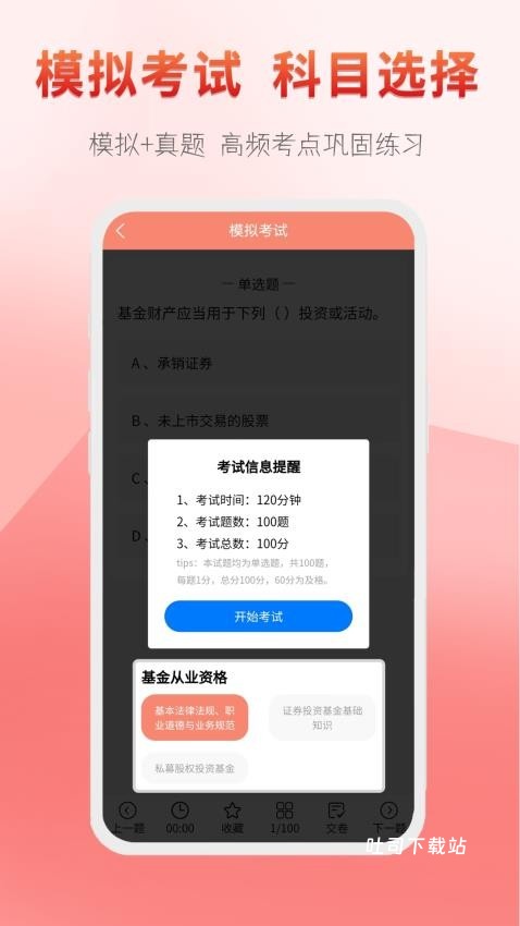 准橙基金从业考试通_学习办公_第1张_吐司下载站 准橙基金从业考试通_https://www.toolscha.com_学习办公_第1张