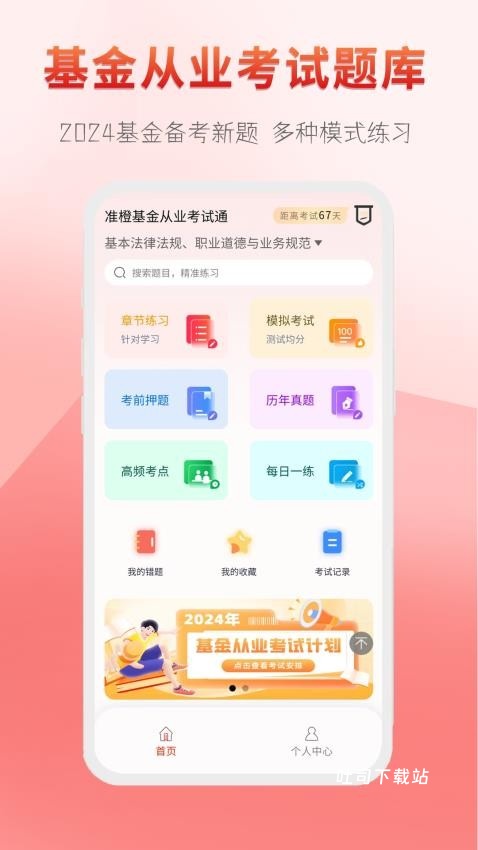准橙基金从业考试通_学习办公_第2张_吐司下载站 准橙基金从业考试通_https://www.toolscha.com_学习办公_第2张